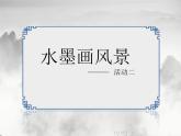 五年級美術(shù)上冊課件-10. 水墨畫風景2-湘美版