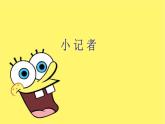 五年級(jí)美術(shù)上冊(cè)課件-3. 小記者1-湘美版