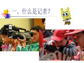 五年級(jí)美術(shù)上冊(cè)課件-3. 小記者1-湘美版