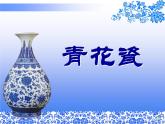 五年級美術(shù)上冊課件-12. 青花瓷2-湘美版