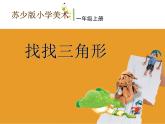 一年級(jí)美術(shù)上冊(cè)課件-6.找找三角形2-蘇少版