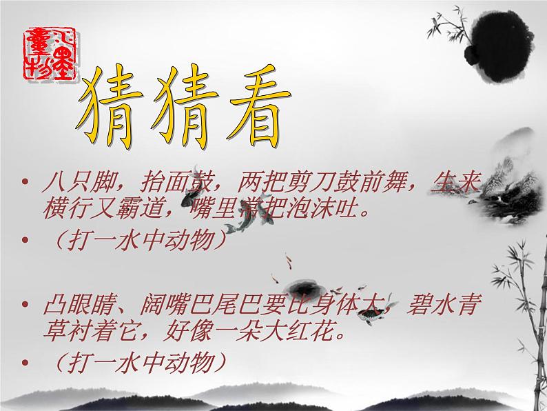 五年级美术上册课件-6. 水墨动物2-湘美版01