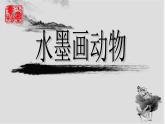 五年級美術上冊課件-6. 水墨動物2-湘美版