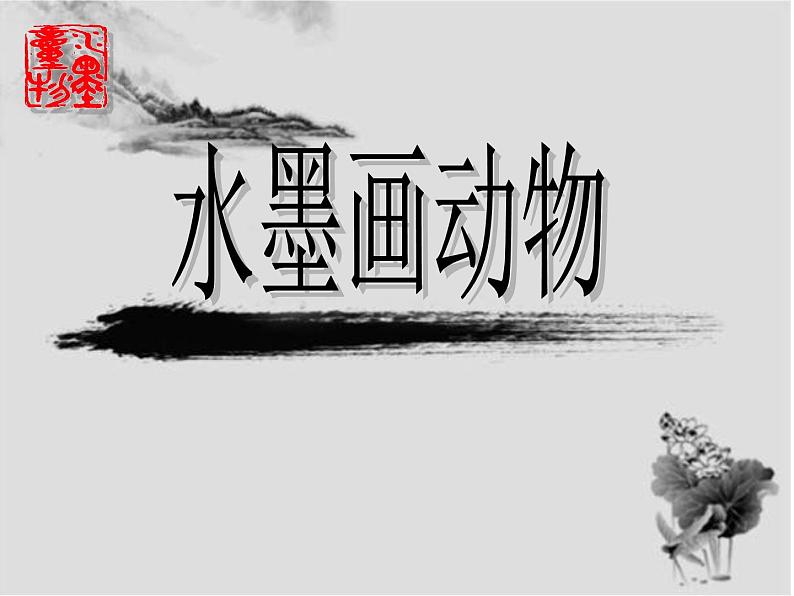 五年级美术上册课件-6. 水墨动物2-湘美版04