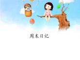 四年級(jí)美術(shù)上冊(cè)課件-3. 周末日記1-湘美版