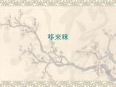 五年级美术上册课件-1. 哆来咪5-湘美版