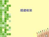 五年級美術(shù)上冊課件-4. 搭建框架-湘美版