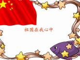 四年級(jí)美術(shù)上冊(cè)課件-1. 祖國在我心中1-湘美版