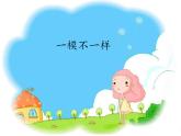 四年級(jí)美術(shù)上冊(cè)課件-12. 一模不一樣1-湘美版