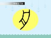 五年級(jí)美術(shù)上冊(cè)課件-16.船1-蘇少版
