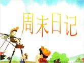 四年級(jí)美術(shù)上冊(cè)課件-3. 周末日記2-湘美版
