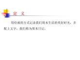 四年級(jí)美術(shù)上冊(cè)課件-3. 周末日記2-湘美版