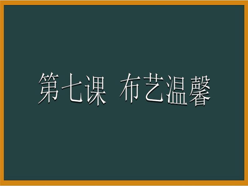 五年级美术上册课件-7. 布艺温馨1-湘美版第1页