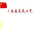 四年級(jí)美術(shù)上冊(cè)課件-1. 祖國在我心中3-湘美版
