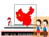 四年級(jí)美術(shù)上冊(cè)課件-1. 祖國在我心中3-湘美版