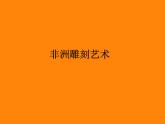 五年級美術(shù)上冊課件-20.非洲雕刻藝術(shù)2-蘇少版