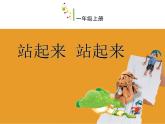 一年級(jí)美術(shù)上冊(cè)課件-15.站起來 站起來3-蘇少版