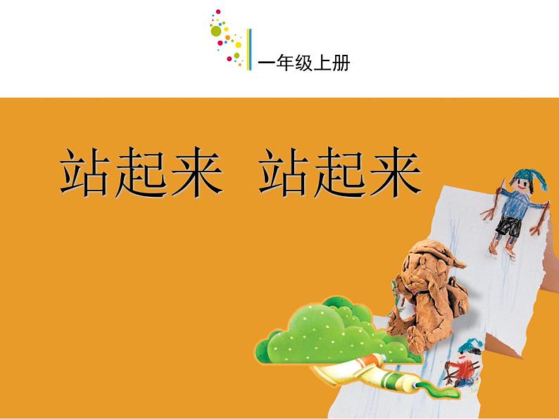 一年级美术上册课件-15.站起来 站起来3-苏少版02