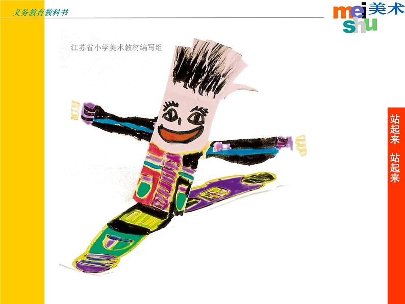 一年级美术上册课件-15.站起来 站起来3-苏少版07