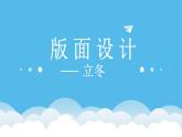 五年級(jí)美術(shù)上冊(cè)課件-3.版面設(shè)計(jì)1-蘇少版