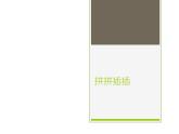 一年級(jí)美術(shù)上冊(cè)課件-8.拼拼插插2-蘇少版