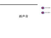 一年級美術(shù)上冊課件-16.畫聲音-蘇少版