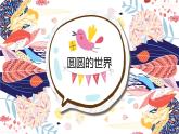 一年級美術上冊課件-4.圓圓的世界4-蘇少版