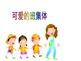 四年級(jí)美術(shù)上冊(cè)課件-9. 可愛的班集體2-湘美版