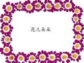 四年級美術上冊課件-6. 花兒朵朵2-湘美版