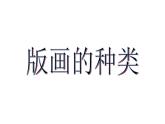 四年級(jí)美術(shù)上冊(cè)課件-9. 可愛的班集體1-湘美版