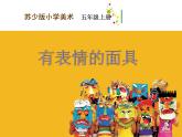 五年級美術(shù)上冊課件-9.有表情的面具8-蘇少版