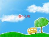一年級(jí)美術(shù)上冊(cè)課件-14.像什么呢1-蘇少版