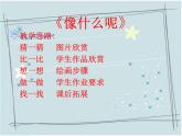 一年級(jí)美術(shù)上冊(cè)課件-14.像什么呢1-蘇少版