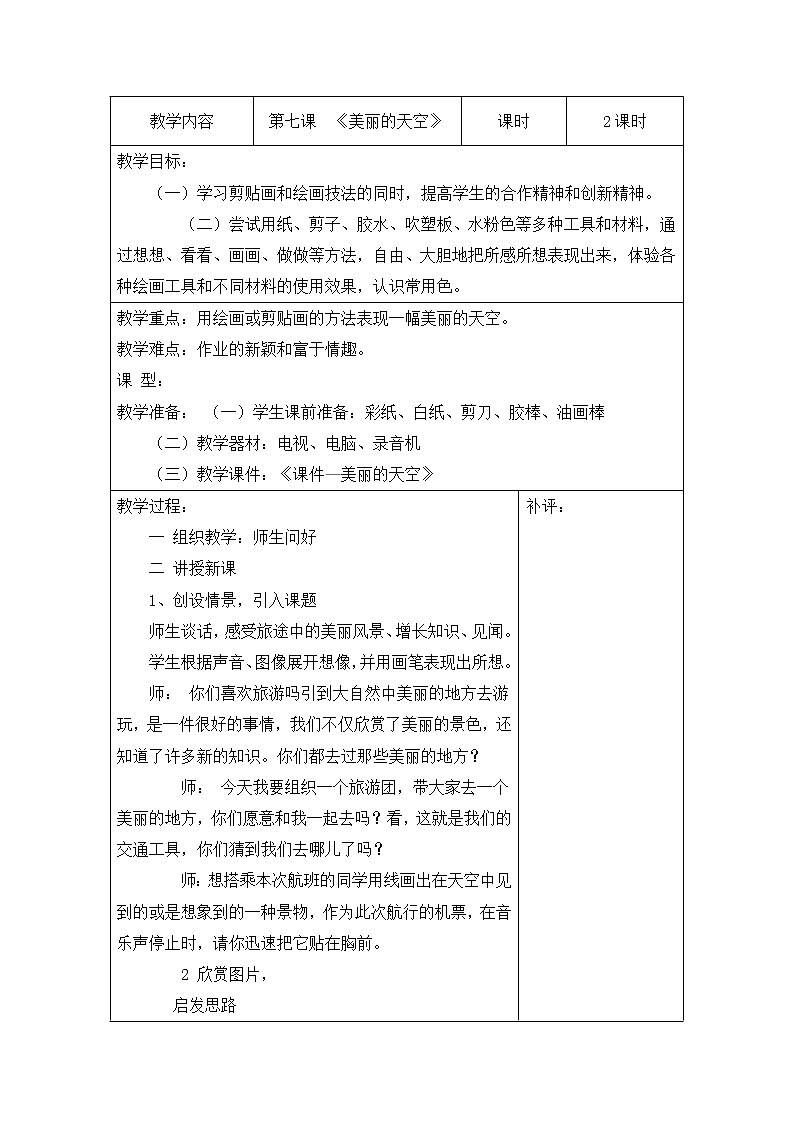 人美版小学美术一年级上册 《美丽的天空》教案课件PPT第1页