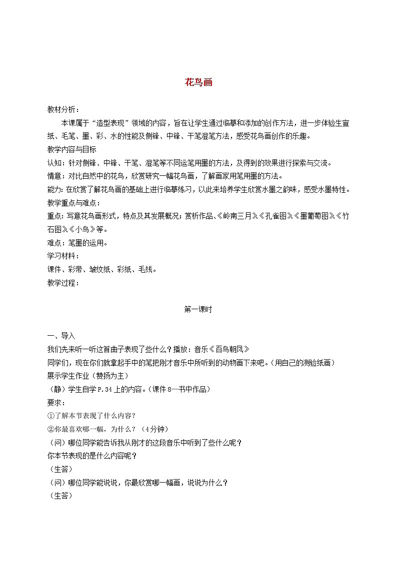 人美版小学五年级美术下册《第13课花鸟画一》word教案 (2)第1页