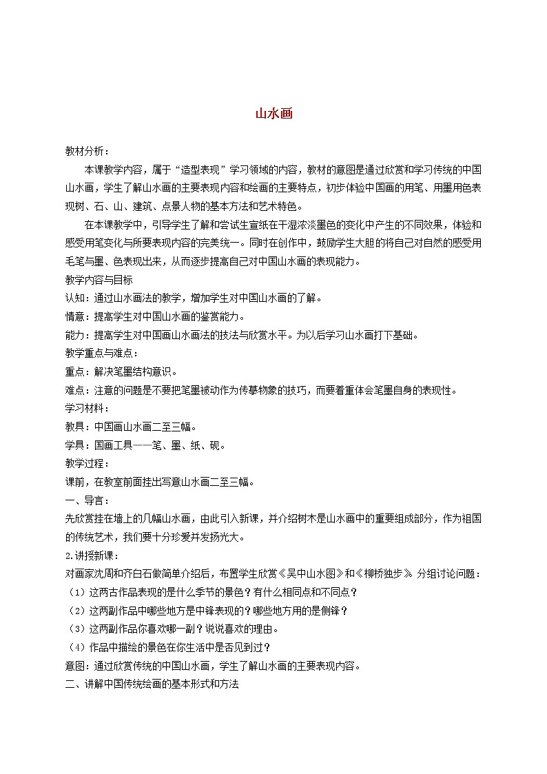 人美版小学五年级美术下册《第15课山水画》word教案01