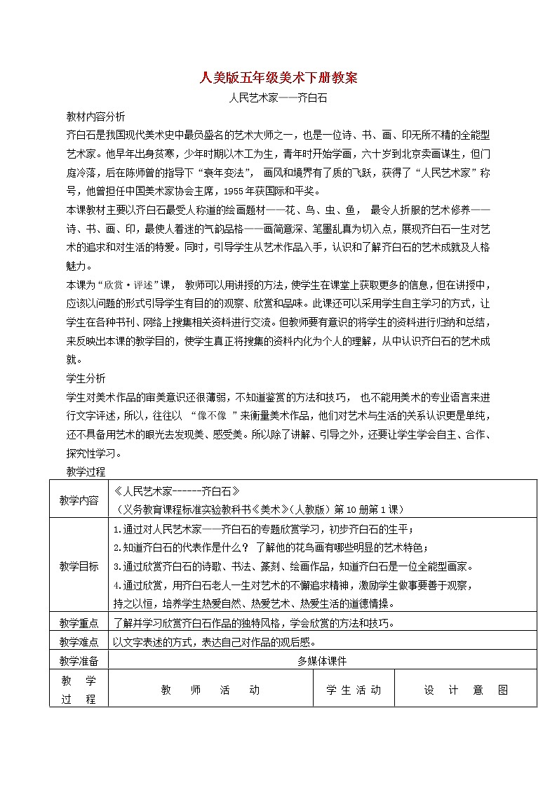 人美版小学五年级美术下册《第1课人民的艺术家——齐白石》word教案 (1)01