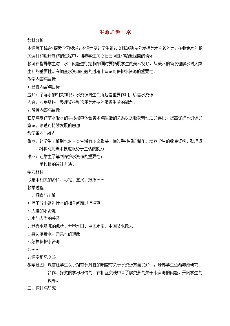 人美版小学四年级美术下册《第7课生命之源——水》word教案 (2)01