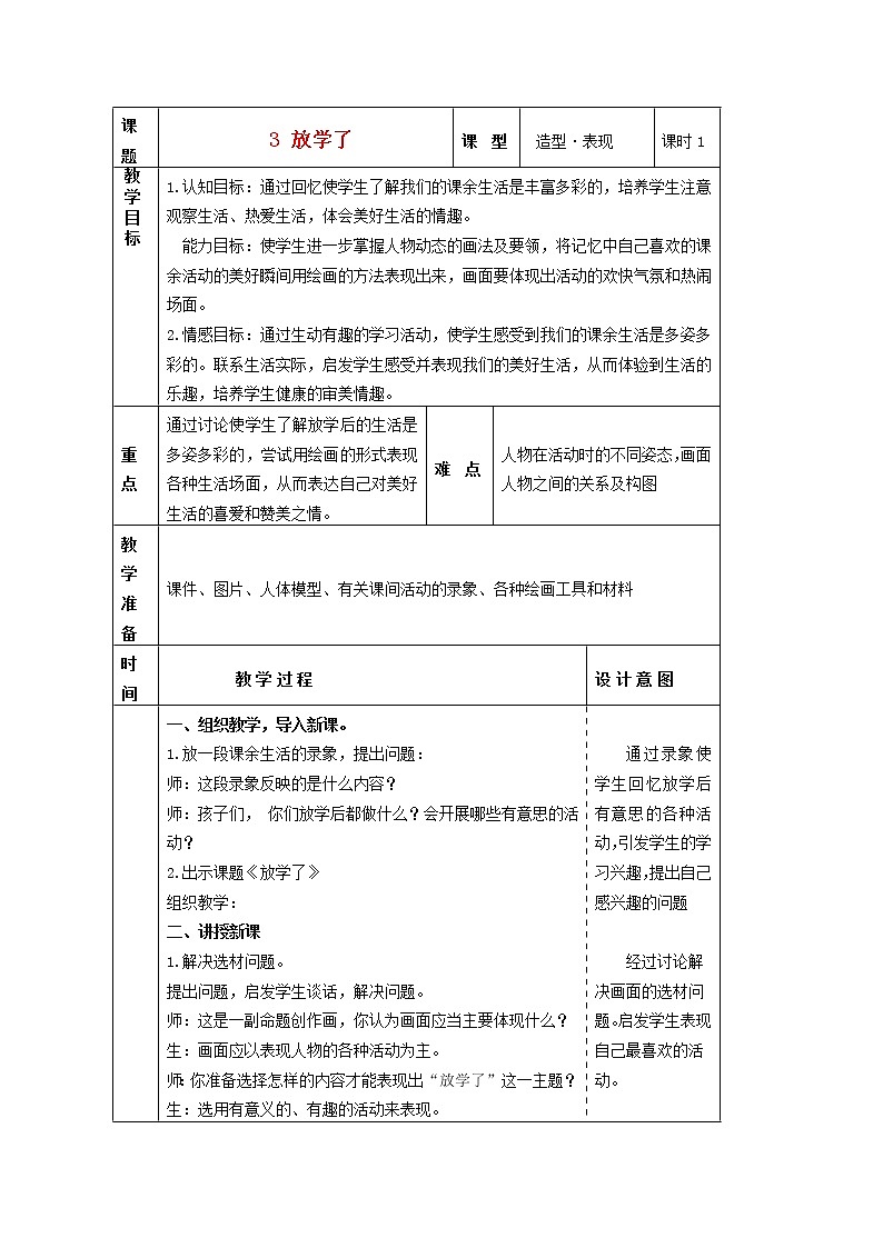 人美版小学四年级美术下册《第2课放学了》word教案 (3)第1页
