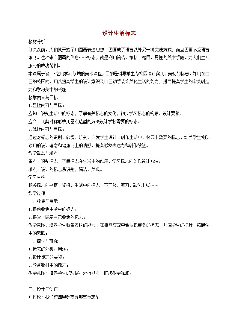人美版小学四年级美术下册《第8课设计生活标志》word教案 (2)第1页