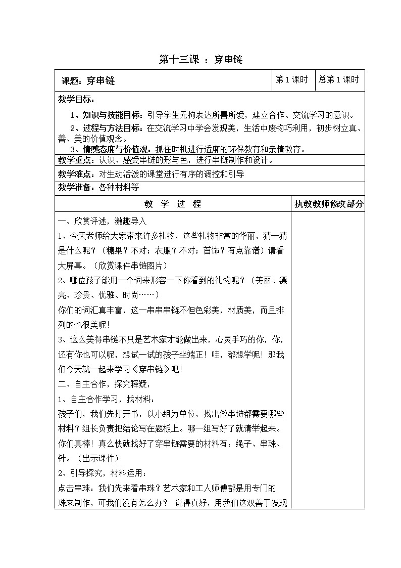 人美版小学美术一年级上册 《穿串链》同步教案01