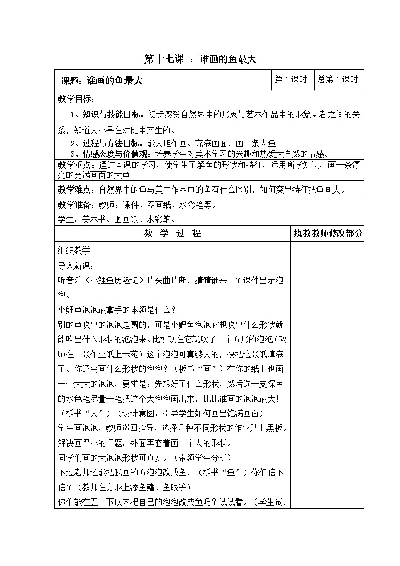 人美版小学美术一年级上册 《谁画的鱼最大》同步教案01
