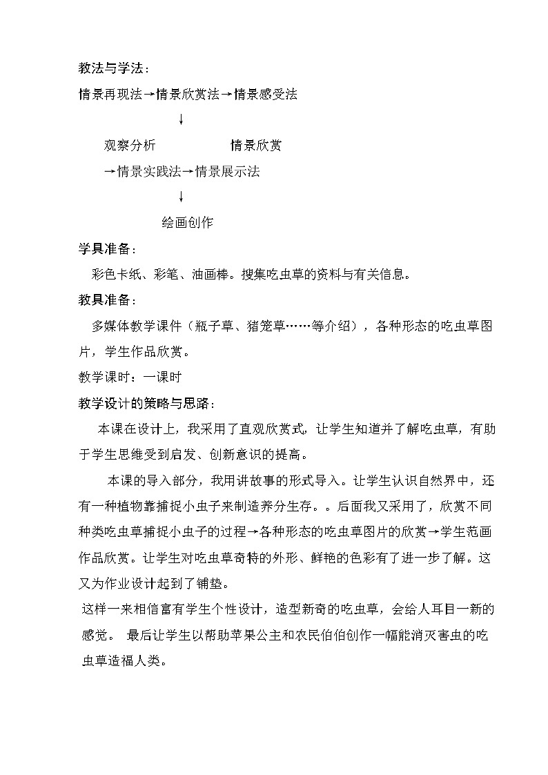 人美版小学二年级美术下册《第2课 吃虫草》word教案 (1)02