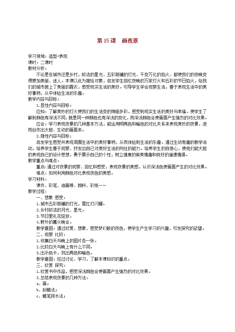 人美版小学二年级美术下册《第16课 画夜景》word教案第1页