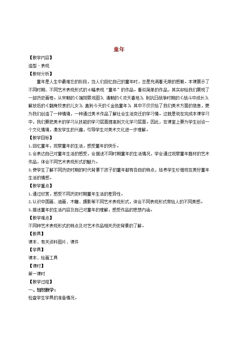 人美版小学二年级美术下册《第18课 童年》word教案 (1)01