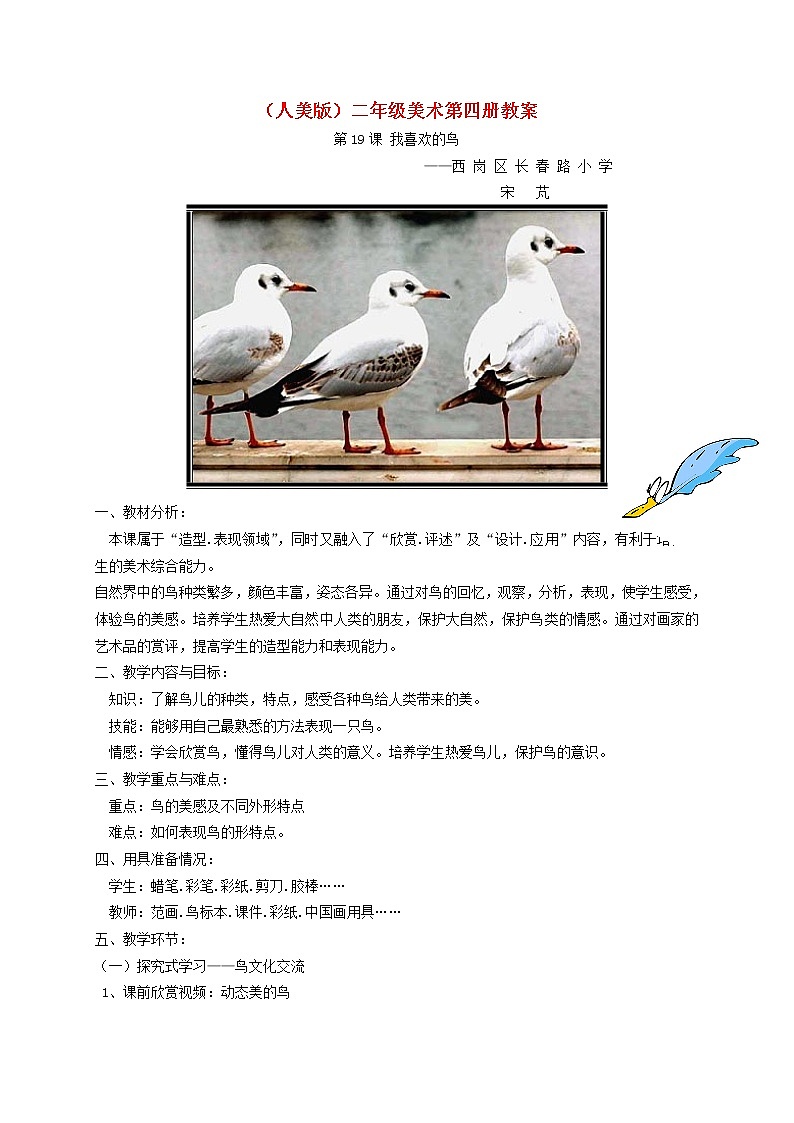 人美版小学二年级美术下册《第19课 我喜欢的鸟》word教案 (2)第1页