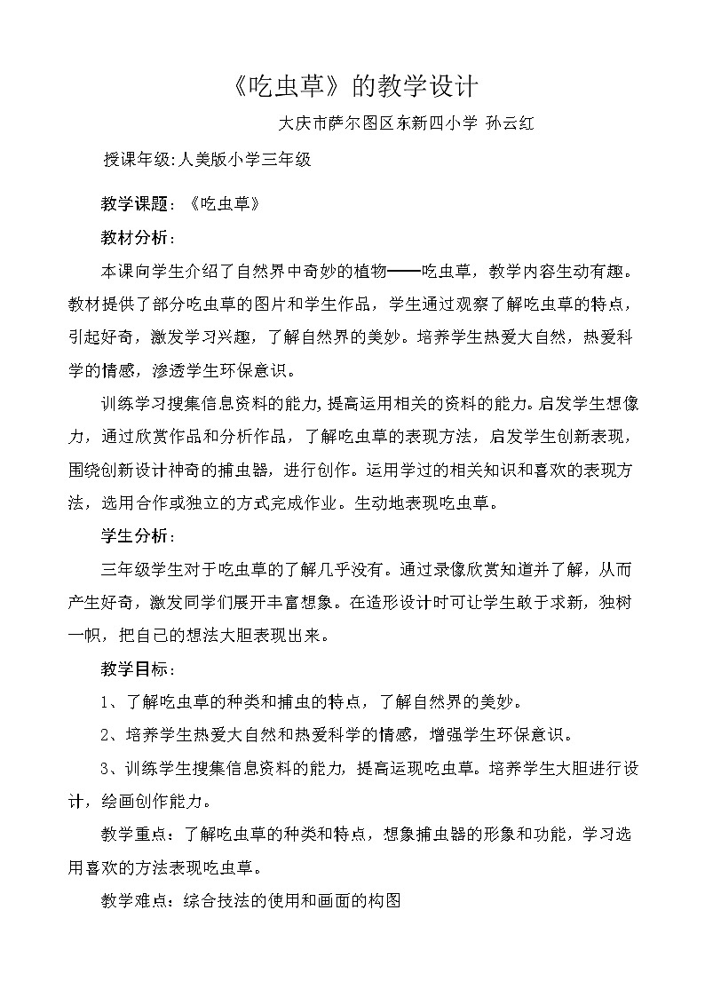 人美版小学二年级美术下册《第2课 吃虫草》word教案 (2)01