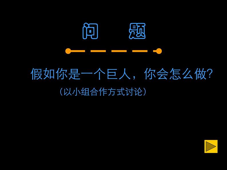 最新美术 二年级美术下册 9.假如我是巨人 课件第8页