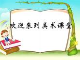 湘美版 一年级上册 美术 17. 简笔画人 PPT课件