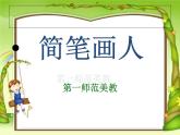 湘美版 一年级上册 美术 17. 简笔画人 PPT课件
